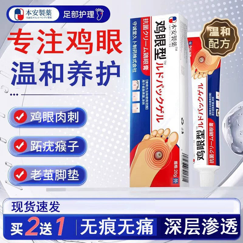 本安制药日本鸡眼膏鸡眼贴去脚后根肉刺刺猴膏无刺痛脱落去脚跖疣