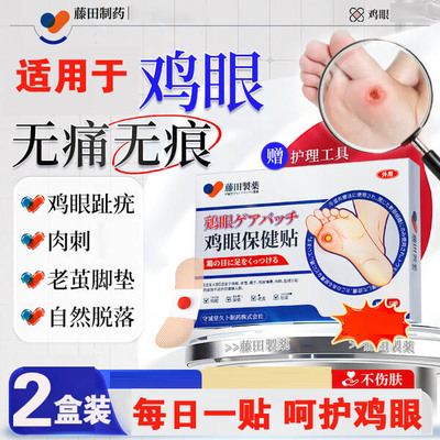 藤田制药鸡眼贴鸡眼膏无痛脱落肉刺刺猴连根拔疣脚底趾疣