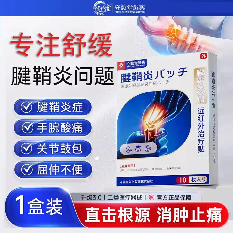 守诚堂日本腱鞘炎膏药热敷贴手指手腕腱鞘囊肿妈妈手可搭凝胶