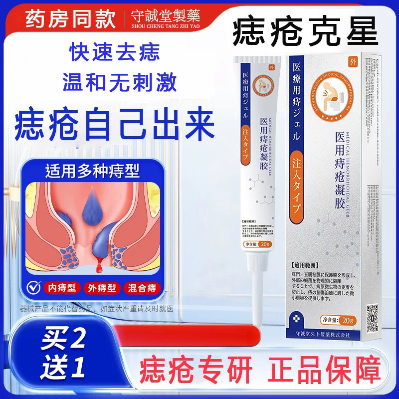 守诚堂医用痔疮凝胶肛门骚痒大便疼痛20g