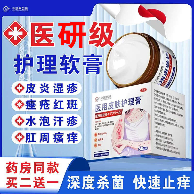 守诚堂医用皮肤护理软膏皮炎湿疹痤疮红斑汗疱疹肛周瘙痒杀菌止痒