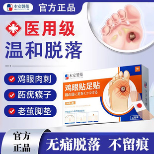 本安制药鸡眼贴鸡眼膏去肉刺刺猴无刺痛脱落脚根手部跖疣