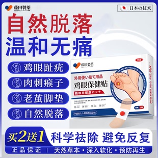 藤田制药日本鸡眼贴去无痛脱落肉刺刺猴连根拔跖疣脚底趾疣