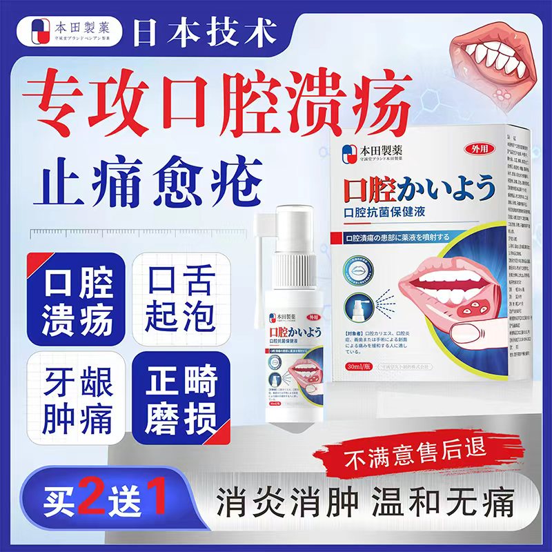 本田口腔溃疡炎症上火起泡口疮