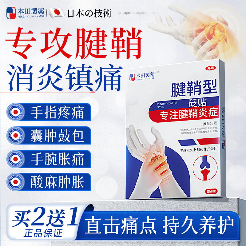 本田腱鞘砭贴手腕腱鞘炎手指消炎