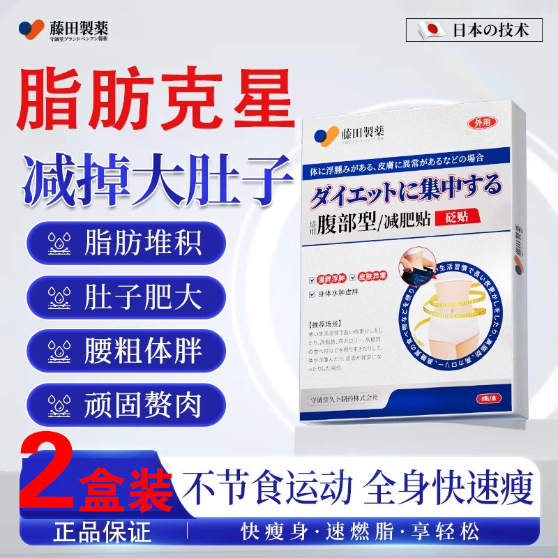 藤田制药减肥贴瘦肚子燃脂大肚子全身快速瘦肚子燃脂瘦身