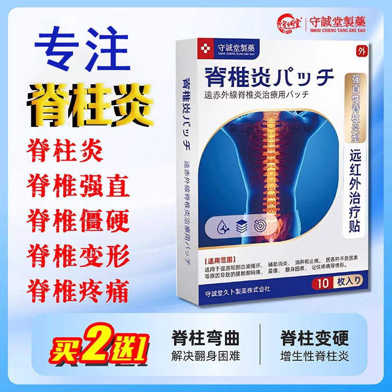 守诚堂强直性脊柱炎膏贴骨盆骶髂炎关节僵硬背痛腰痛骨痛脊椎疼痛