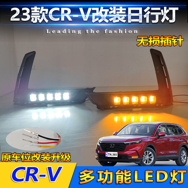 适用于23款本田CRV日行灯专用前雾灯改装LED日间行车灯流光转向灯