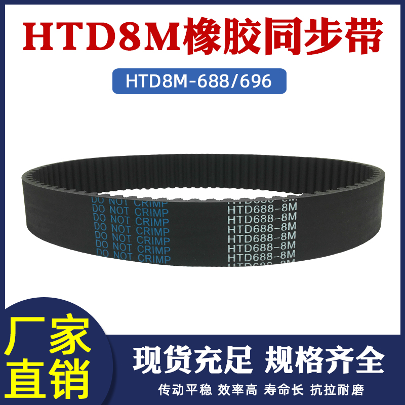 橡胶同步带8m688/696-8M y86/87齿 同步皮带工业传动带 圆弧齿形