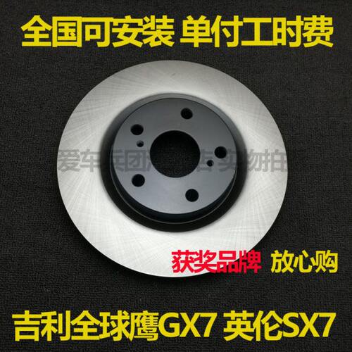 适用吉利全球鹰GX7 SX7刹车盘前安装后