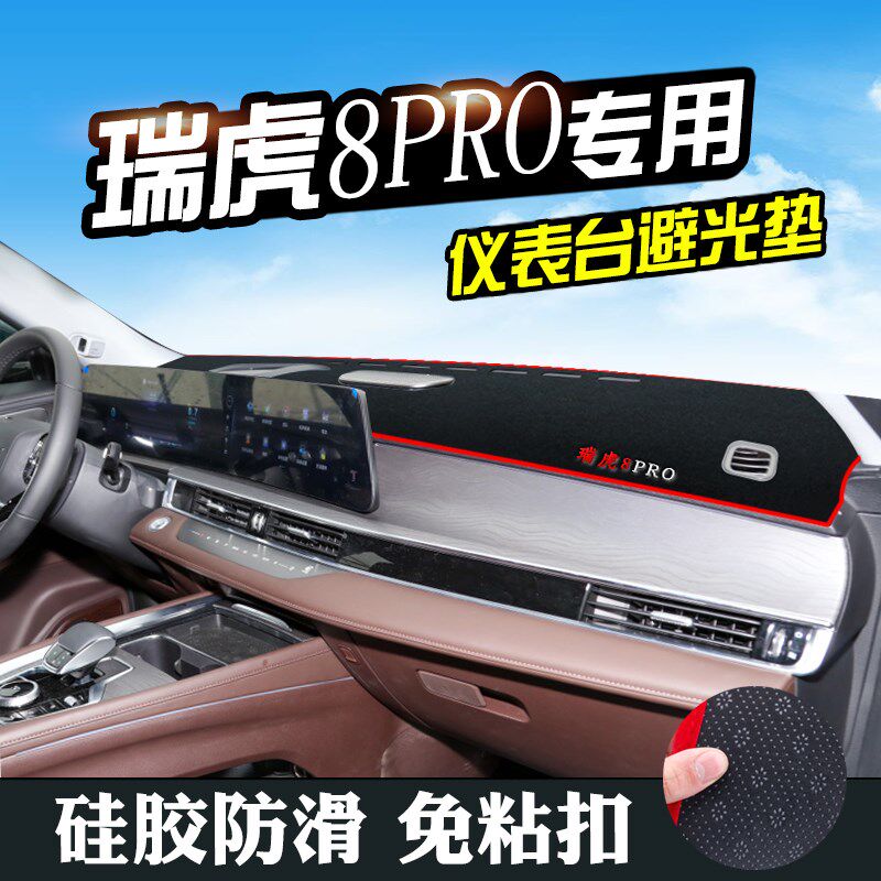 奇瑞瑞虎8Prio仪表台避光垫汽车用品装饰中控改装内饰工作台防滑