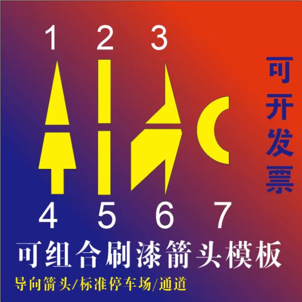 停车场安全通道箭头地面刷油漆镂空喷漆模M板指示三米箭头地坪物