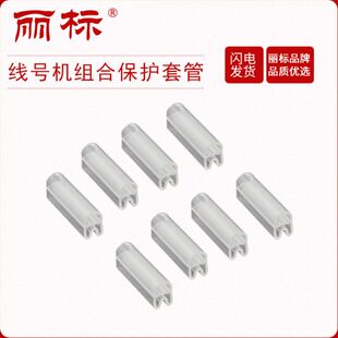 丽标组合保护套管ZH-03/ZH-05/ZH-10线号机C-980T/C-960T/C-920TC