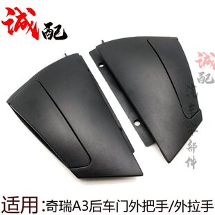 适用奇瑞新老A3外把手后门拉手A3三厢两厢车门外把手拉手车门把手