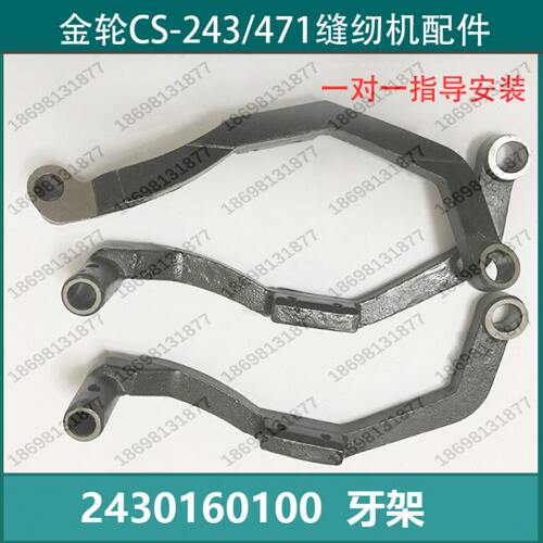 金轮CS-243/471缝纫机4710122000  送料凸轮 2430160100  牙架