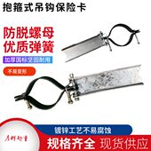 弹簧片 吊钩安全卡扣抱箍式 置 防脱钩装 安全卡扣 单卡双卡抱箍