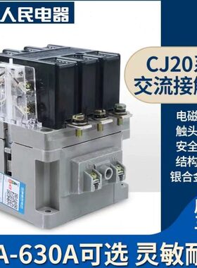 人民电器交流接触器CJ20-100A160A250A400A630A63A220V三相380银