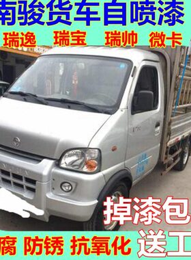 南骏货车自喷漆瑞逸瑞宝金色瑞帅原厂油漆小卡银色修复车漆银灰色