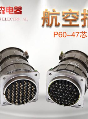 豪光航空插头P60K3Q 45芯 P60K4Q 47芯 圆形公母连接器航空插座