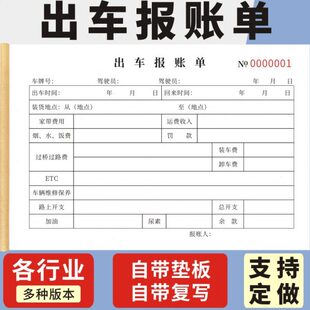 出车报账单一联二联车队运输货车运输明细表驾驶员货运大车货车记