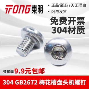 东明304不锈钢M2 M8梅花盘头机螺钉国标GB2672半圆头内梅花螺丝钉