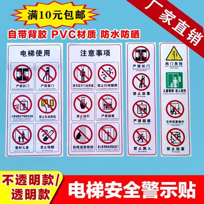 PVC材质/电梯使用须知/客梯注意事项安全贴纸/两门透明电梯使用标