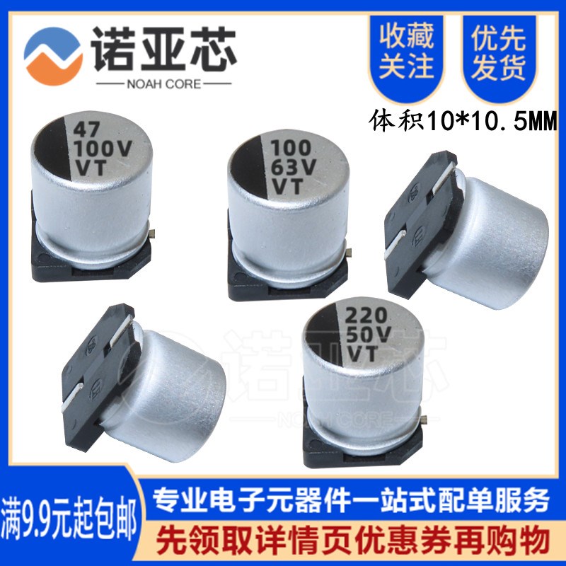 10*10.5 VT贴片铝电解电容 100/220/330/470UF 16/25/35V/50V/63V