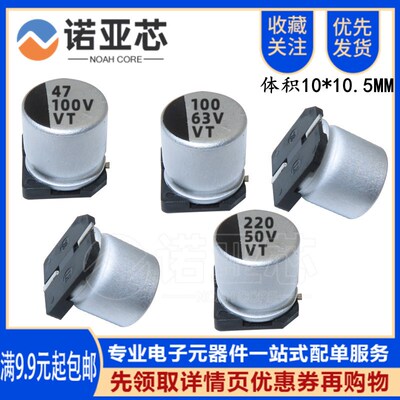 10*10.5 VT贴片铝电解电容 100/220/330/470UF 16/25/35V/50V/63V