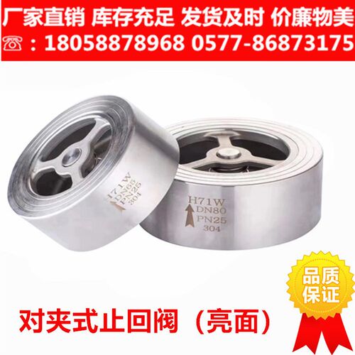 H71W/X-16P/25P/40P不锈钢304对夹式止回阀光面锅炉单向逆止阀H72