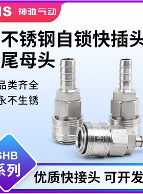 sns神驰PUSHB不锈钢C式接头气动快速接头公母头气管快插气动接头