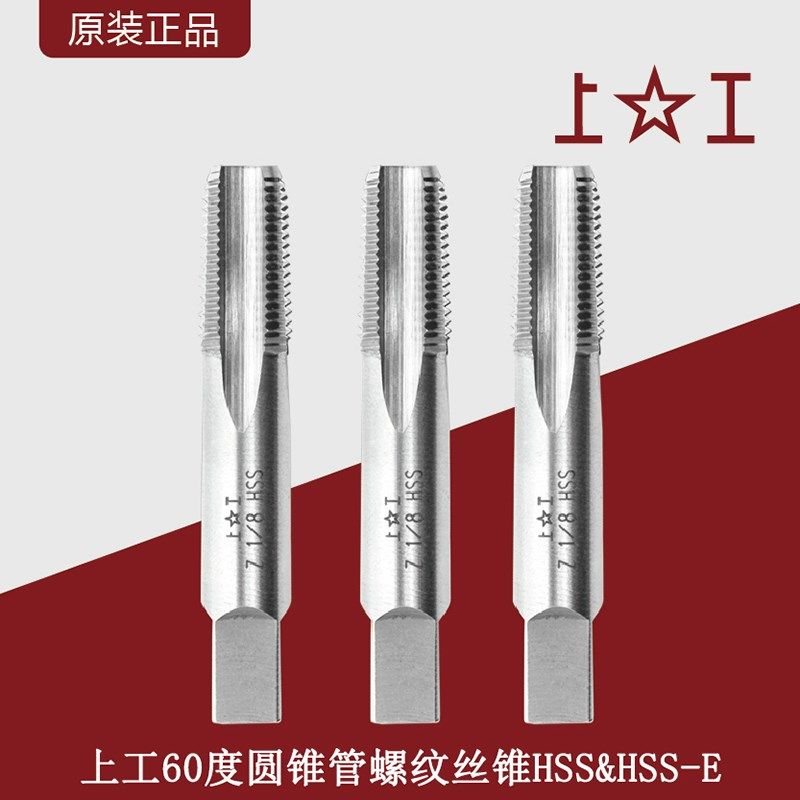 上工60度圆锥管螺纹丝锥水管丝锥水管牙丝攻Z1/16-Z2美制锥管丝攻