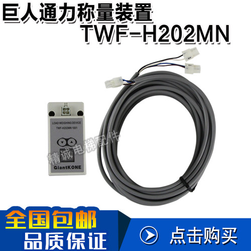 巨人通力称重装置TWF-H202MN 1001称重感应器超载装置 电梯配件