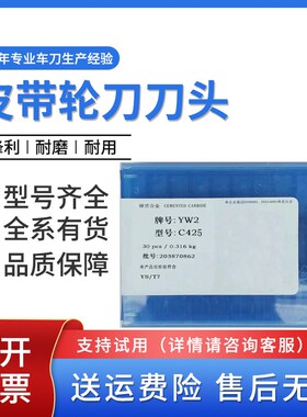 焊接车刀皮带轮刀片C425皮带槽刀头YT15 YW2 YG6X YG3X YD15 YG8