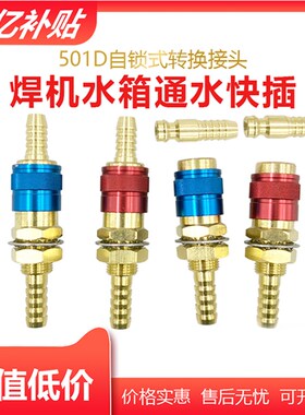 501D水管插头插座水冷焊枪MIG500自锁式水气冷却水箱快速转换接头