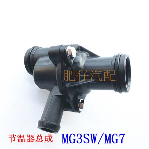 适用于南京名爵MG3SW名爵MG7节温器总成缸体后调温器发动机节温器