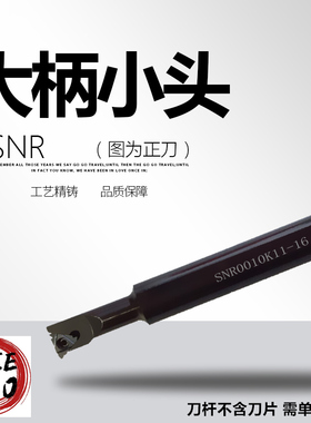 大柄小头 数控内螺纹车刀杆SNR0008/0010/0012/0013/K11/M16-A16