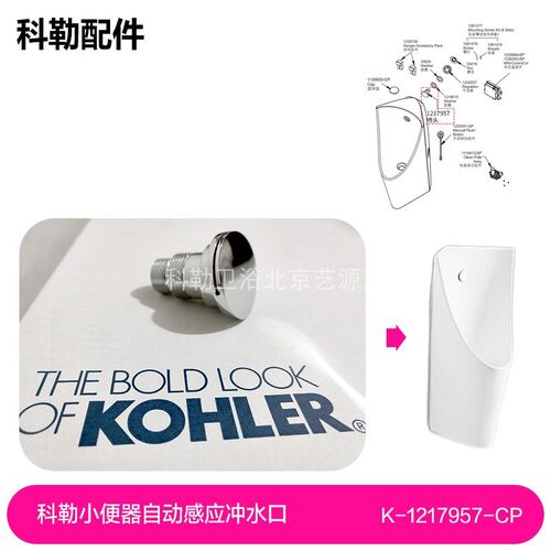 科勒小便器出水喷头配件1217957/1339377感应小便斗冲水口配5777
