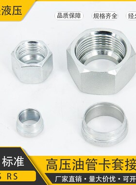 伊顿永华标准液压卡套母芯轻型NL卡芯RL高压卡套螺母重型NS卡箍RS