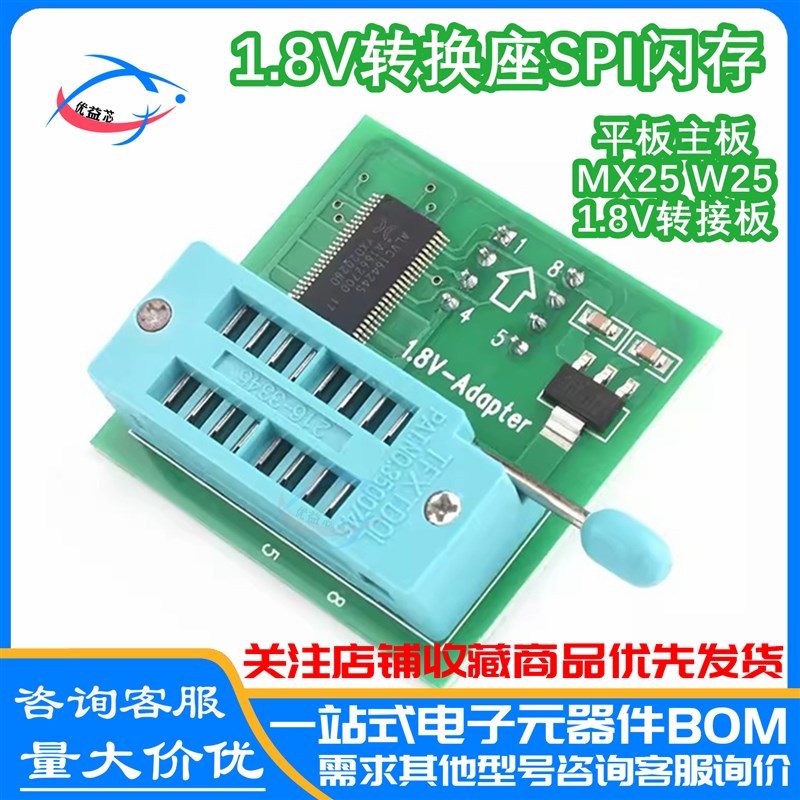 1.8V转换座SPI闪存 DIP8转换 MX25烧录编程器W25刷1.8V转接板
