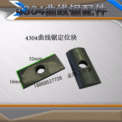 4304曲线锯底板铁块压片4304定位块曲线锯65曲线锯配件