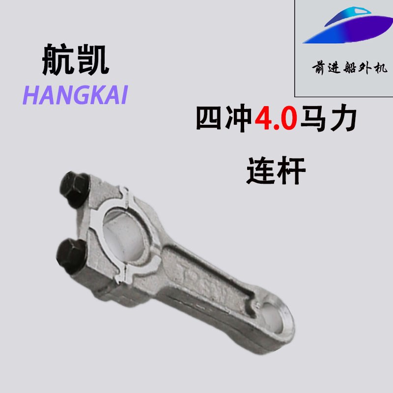 航凯亚岛挺航官船外机配件大全四冲程4P马力钓鱼船推进器连杆包邮图片