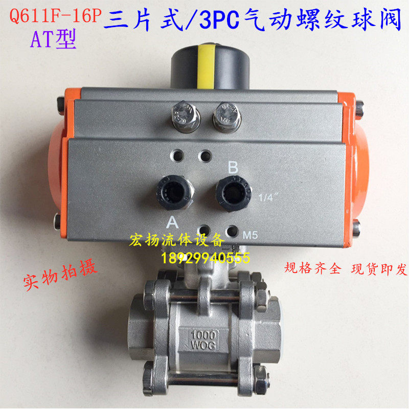 304不锈钢气动球阀Q611F-16P三片式/3PC气动丝口扣内螺纹球阀DN15