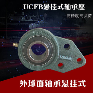 FB205 FB206 悬挂式 FB208 204 207 FB209 外球面轴承带座UCFB