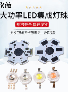 大功率LED集成灯珠 1W3W5W10W20W30W50W 发光二极管20MM铝基板