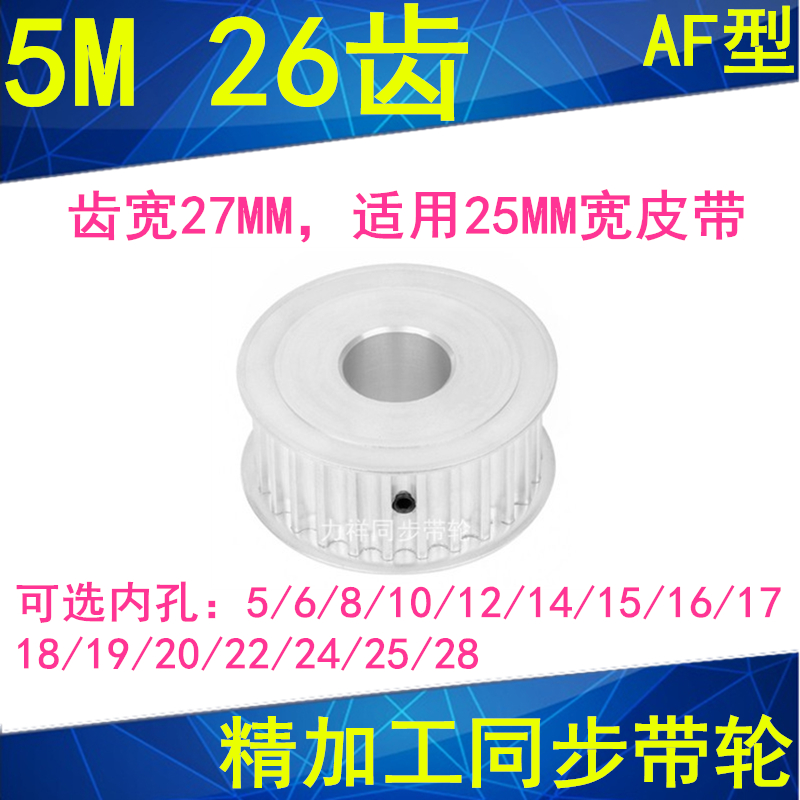 5M26齿同步轮齿宽27AF 内孔568101214151617181920222425同步带轮