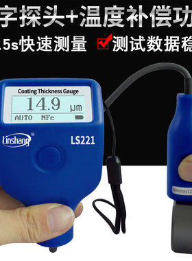 林上LS221涂层测厚仪数显油漆膜厚仪车漆厚度检测仪镀锌层漆膜仪
