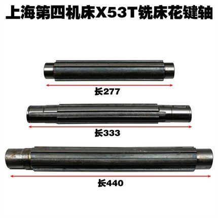 上海第四机床厂X53T铣床配件机床配件X5042花键轴花健轴