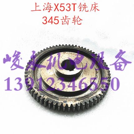 上海/蚌埠机床铣床配件 X53T X63WT X5042AT 组合齿轮345齿轮