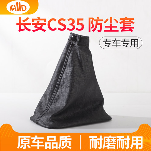 适用长安CS35换挡防尘套挂档杆挡把套排档杆手动档位套变速杆套