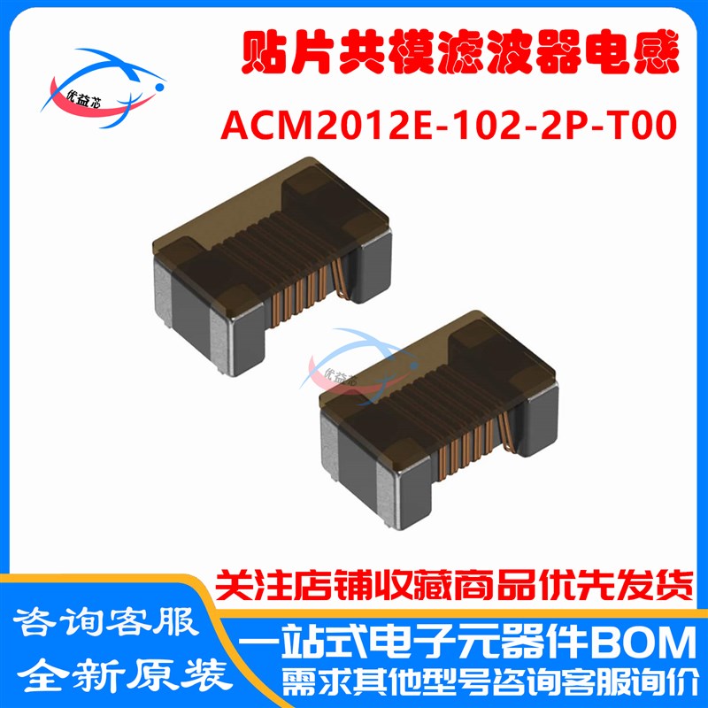 原装 ACM2012E-102-2P-T00 0805 1000R 贴片共模电感共模滤波器